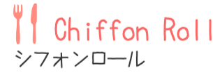美味しいシフォンケーキ茨城