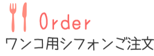 美味しいシフォンケーキ茨城